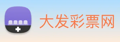 大发彩票网 Logo